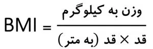 محاسبه شاخص توده بدنی