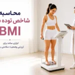 شاخص توده بدنی چیست و چگونه محاسبه می‌شود؟