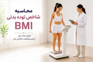شاخص توده بدنی چیست و چگونه محاسبه می‌شود؟