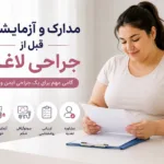 مدارک و آزمایشات قبل از عمل جراحی لاغری؛ از کجا شروع کنیم و چه چیزهایی لازم است؟