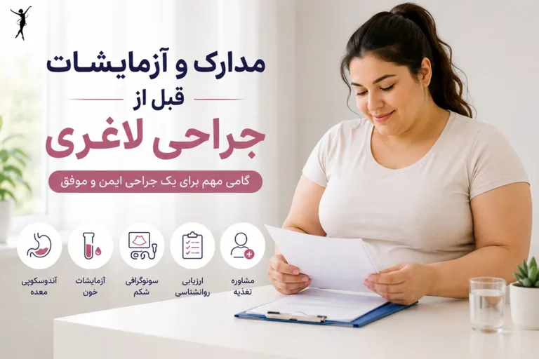 مدارک و آزمایشات قبل از عمل جراحی لاغری؛ از کجا شروع کنیم و چه چیزهایی لازم است؟